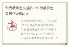 华为截屏怎么操作p40pro 华为截屏怎么操作