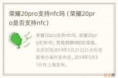 荣耀20pro是否支持nfc 荣耀20pro支持nfc吗