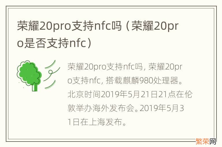 荣耀20pro是否支持nfc 荣耀20pro支持nfc吗