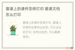 慕课上的课件怎样打印 慕课文档怎么打印