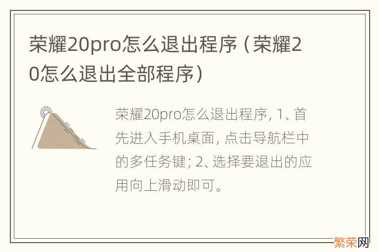 荣耀20怎么退出全部程序 荣耀20pro怎么退出程序