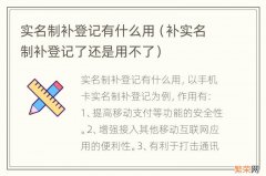 补实名制补登记了还是用不了 实名制补登记有什么用