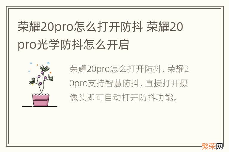 荣耀20pro怎么打开防抖 荣耀20pro光学防抖怎么开启