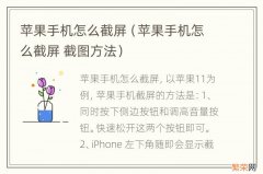 苹果手机怎么截屏 截图方法 苹果手机怎么截屏