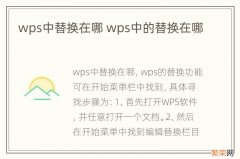 wps中替换在哪 wps中的替换在哪