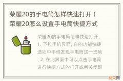 荣耀20怎么设置手电筒快捷方式 荣耀20的手电筒怎样快速打开