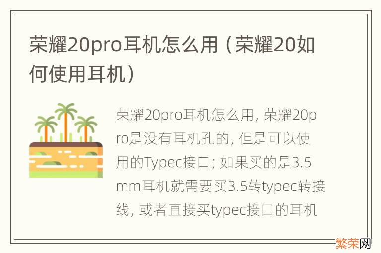 荣耀20如何使用耳机 荣耀20pro耳机怎么用