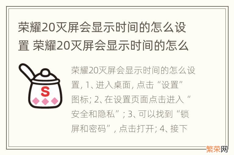 荣耀20灭屏会显示时间的怎么设置 荣耀20灭屏会显示时间的怎么设置视频