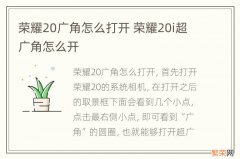 荣耀20广角怎么打开 荣耀20i超广角怎么开