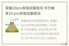 荣耀20pro有指纹解锁吗 华为畅享20 pro有指纹解锁吗