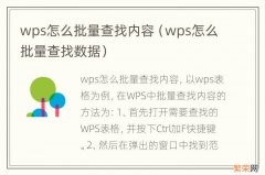 wps怎么批量查找数据 wps怎么批量查找内容