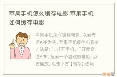 苹果手机怎么缓存电影 苹果手机如何缓存电影