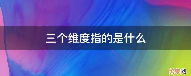 幼儿园三个维度指的是什么 三个维度指的是什么