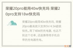 荣耀20pro能用40w快充吗 荣耀20pro支持18w快充吗