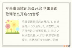 苹果桌面歌词怎么开启 苹果桌面歌词怎么开启qq音乐