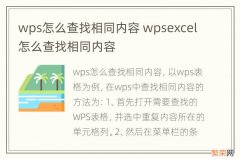 wps怎么查找相同内容 wpsexcel怎么查找相同内容