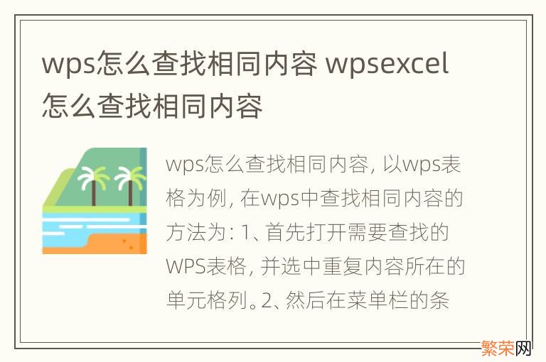 wps怎么查找相同内容 wpsexcel怎么查找相同内容