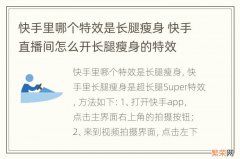 快手里哪个特效是长腿瘦身 快手直播间怎么开长腿瘦身的特效