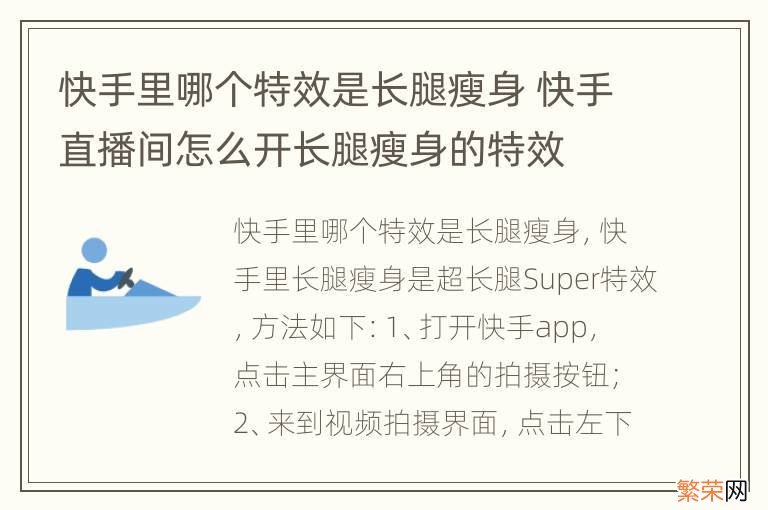 快手里哪个特效是长腿瘦身 快手直播间怎么开长腿瘦身的特效