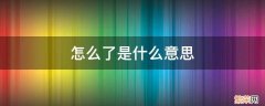 怎么了是什么意思 男人回复你怎么了是什么意思