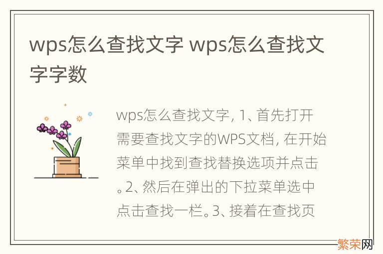 wps怎么查找文字 wps怎么查找文字字数