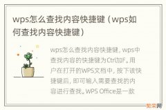 wps如何查找内容快捷键 wps怎么查找内容快捷键