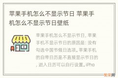 苹果手机怎么不显示节日 苹果手机怎么不显示节日壁纸