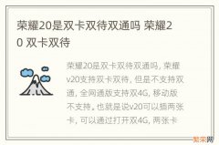 荣耀20是双卡双待双通吗 荣耀20 双卡双待