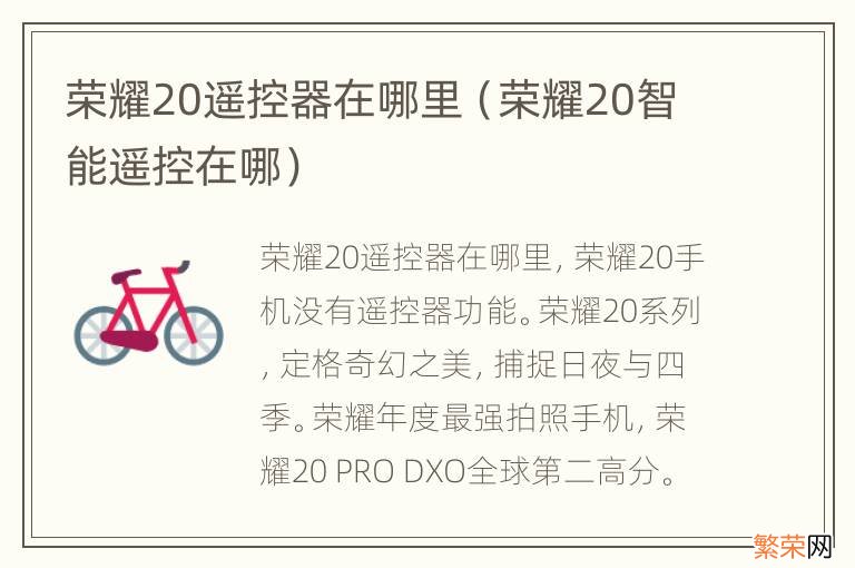 荣耀20智能遥控在哪 荣耀20遥控器在哪里