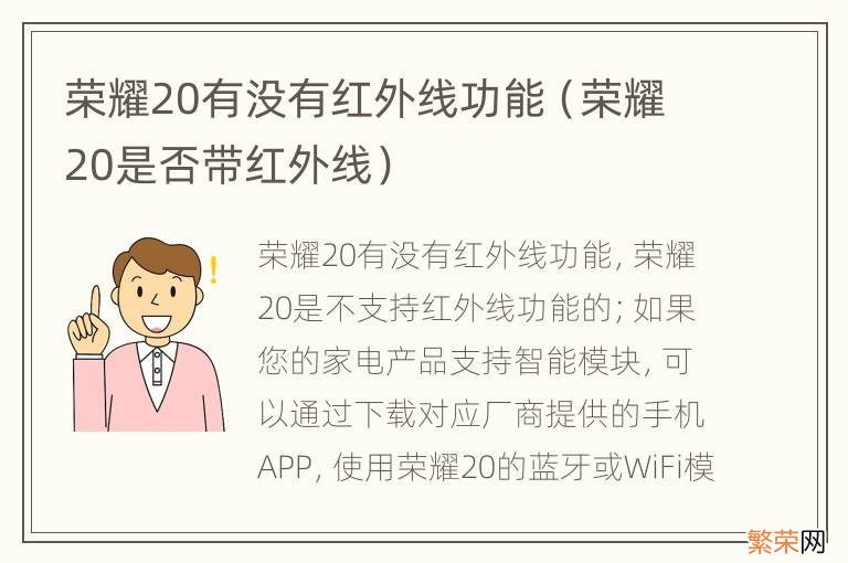 荣耀20是否带红外线 荣耀20有没有红外线功能