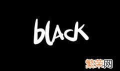 黑色代表什么 黑色的含义