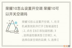 荣耀10怎么设置开空调 荣耀10可以开关空调吗