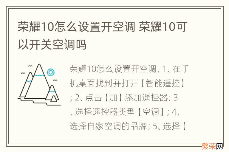 荣耀10怎么设置开空调 荣耀10可以开关空调吗