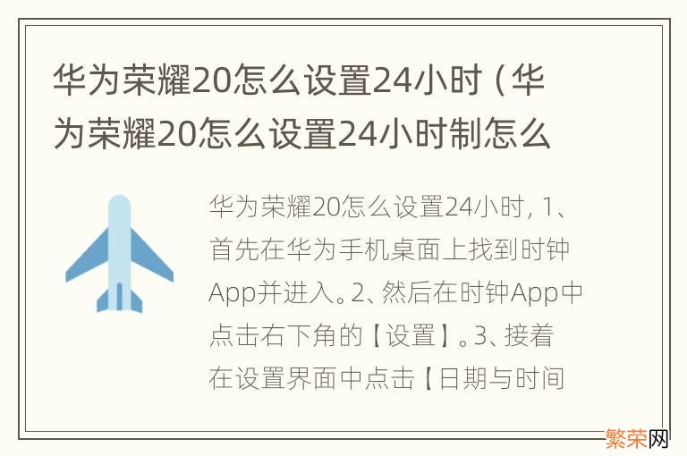 华为荣耀20怎么设置24小时制怎么没有早上字让 华为荣耀20怎么设置24小时