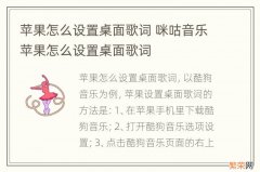 苹果怎么设置桌面歌词 咪咕音乐苹果怎么设置桌面歌词