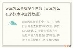 wps怎么在多张表中查找数据 wps怎么查找多个内容