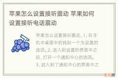 苹果怎么设置接听震动 苹果如何设置接听电话震动