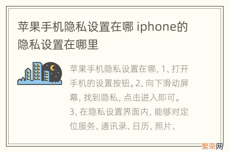 苹果手机隐私设置在哪 iphone的隐私设置在哪里