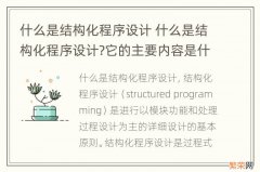 什么是结构化程序设计 什么是结构化程序设计?它的主要内容是什么?