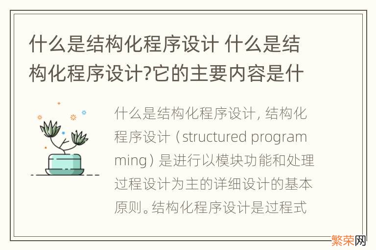 什么是结构化程序设计 什么是结构化程序设计?它的主要内容是什么?