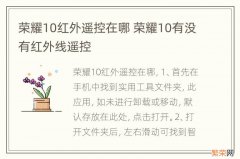 荣耀10红外遥控在哪 荣耀10有没有红外线遥控