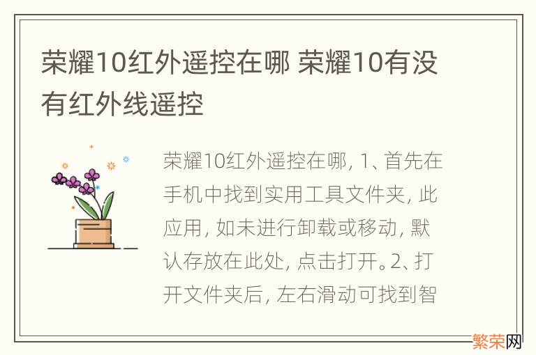 荣耀10红外遥控在哪 荣耀10有没有红外线遥控