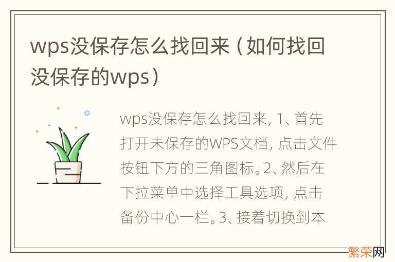 如何找回没保存的wps wps没保存怎么找回来