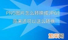 如何将png转换成jpg 将png转换成jpg的方法