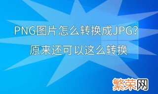 如何将png转换成jpg 将png转换成jpg的方法