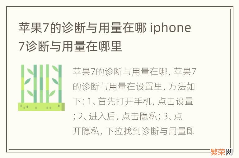 苹果7的诊断与用量在哪 iphone7诊断与用量在哪里