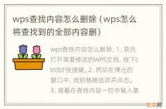 wps怎么将查找到的全部内容删 wps查找内容怎么删除