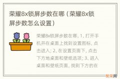 荣耀8x锁屏步数怎么设置 荣耀8x锁屏步数在哪