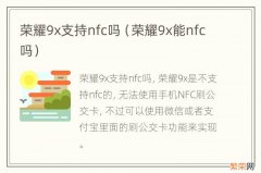 荣耀9x能nfc吗 荣耀9x支持nfc吗