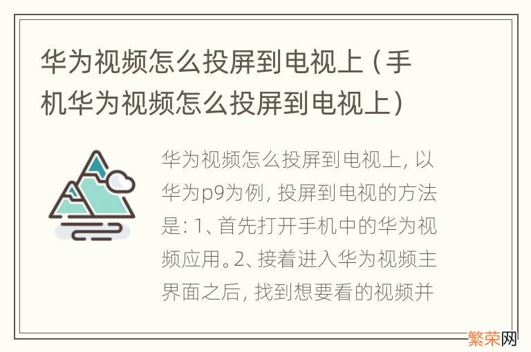 手机华为视频怎么投屏到电视上 华为视频怎么投屏到电视上